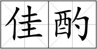 佳酌