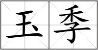 玉季