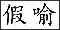 假喻
