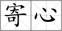 寄心