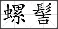 螺髻