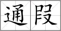 通叚