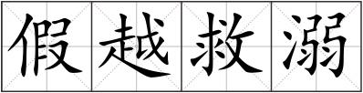 假越救溺