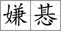 嫌惎