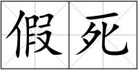 假死
