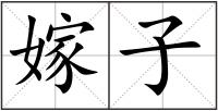 嫁子