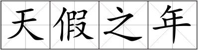 天假之年