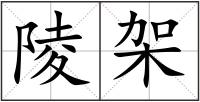 陵架
