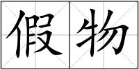 假物