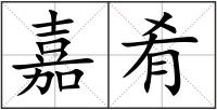 嘉肴