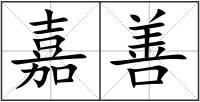 嘉善