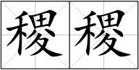 稷稷