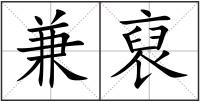 兼裒