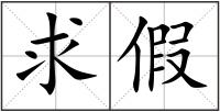 求假