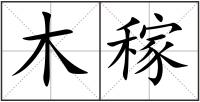 木稼