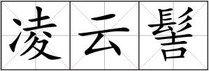 凌云髻