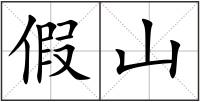 假山