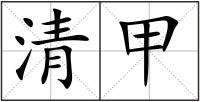 清甲