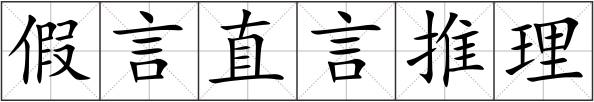 假言直言推理