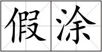 假涂