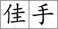 佳手