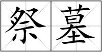 祭墓