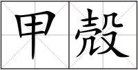 甲殻