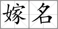 嫁名