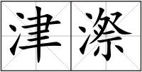 津漈