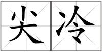 尖冷