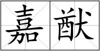 嘉猷