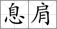 息肩