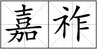 嘉祚