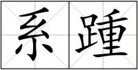 系踵