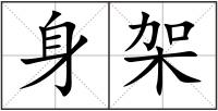 身架