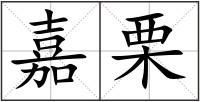 嘉栗