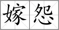 嫁怨