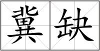 冀缺