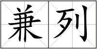 兼列