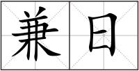 兼日
