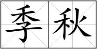 季秋