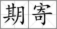期寄