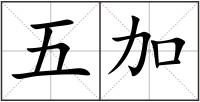 五加