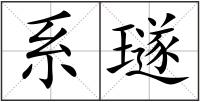 系璲