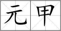 元甲
