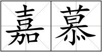 嘉慕