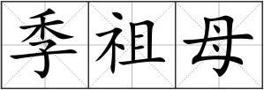 季祖母