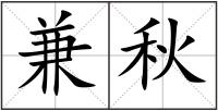 兼秋