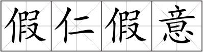假仁假意