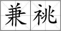 兼祧